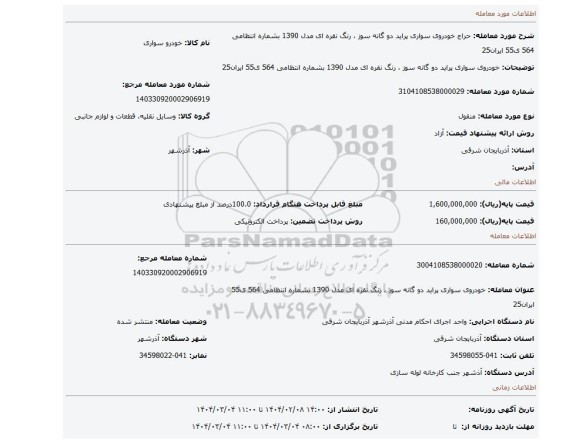مزایده، خودروی سواری پراید دو گانه سوز ، رنگ نقره ای مدل 1390 بشماره انتظامی 564 ی55 ایران25