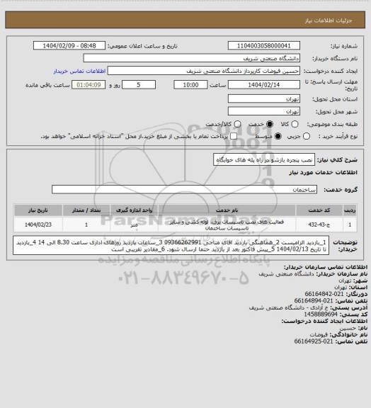 استعلام نصب پنجره بازشو در راه پله های خوابگاه
