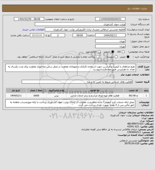استعلام طبخ غذاهای با کیفیت و مناسب جهت استفاده کارکنان و مهمانان معاونت در محل سالن غذاخوری معاونت برای مدت یکسال به تعداد ده هزارپرس طبق مفادقراردادپیوست