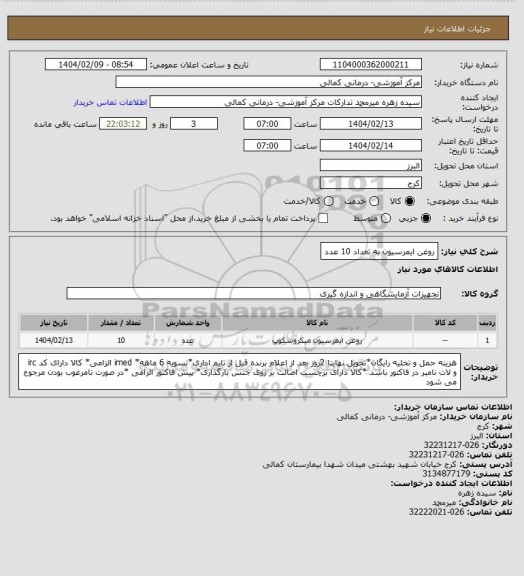 استعلام روغن ایمرسیون به تعداد 10 عدد