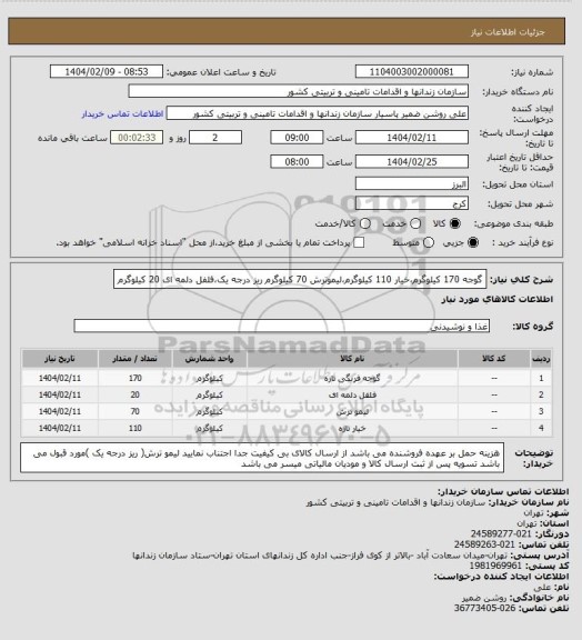 استعلام گوجه 170 کیلوگرم،خیار 110 کیلوگرم،لیموترش 70 کیلوگرم ریز درجه یک،فلفل دلمه ای 20 کیلوگرم