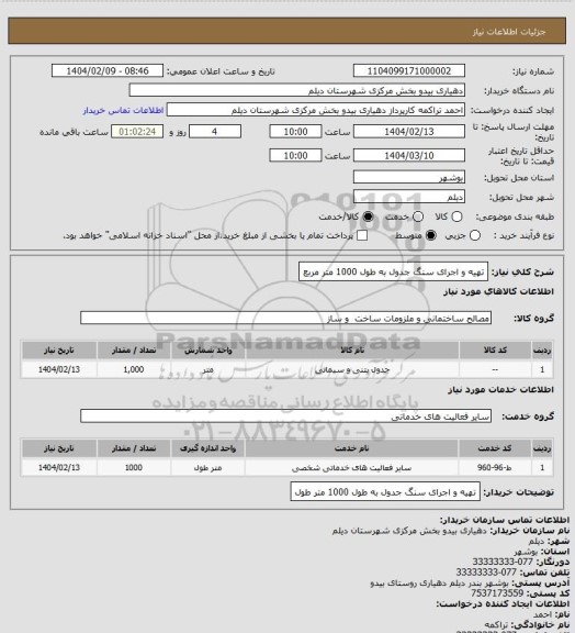استعلام تهیه و اجرای سنگ جدول به طول 1000 متر مربع