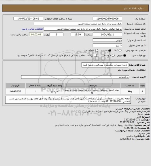استعلام ادامه تعمیرات ساختمان مسکونی شعبه فسا