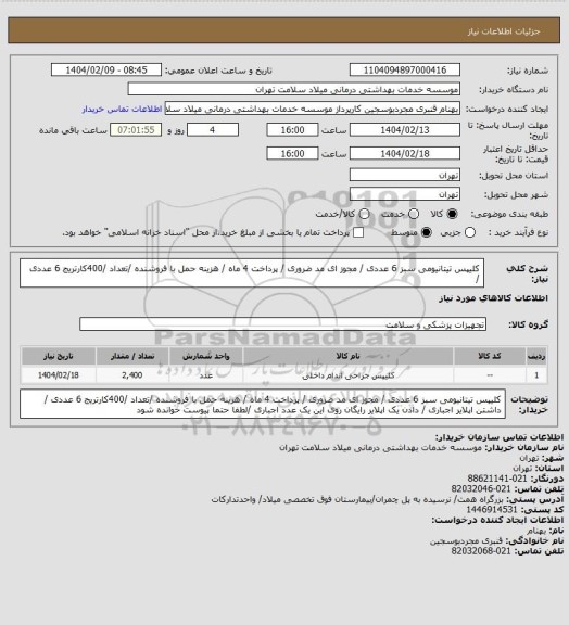 استعلام کلیپس تیتانیومی سبز 6 عددی / مجوز ای مد ضروری / پرداخت 4 ماه / هزینه حمل با فروشنده /تعداد /400کارتریج  6 عددی  /