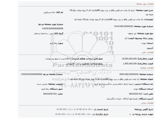 مزایده، یک واحد مسکونی واقع در پرند پروژه 88هکتاری فاز 5 پروژه بهاران بلوک18 طبقه اول
