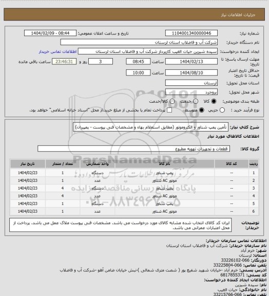 استعلام تأمین پمپ شناور و الکتروموتور (مطابق استعلام بهاء و مشخصات فنی پیوست - پمپیران)