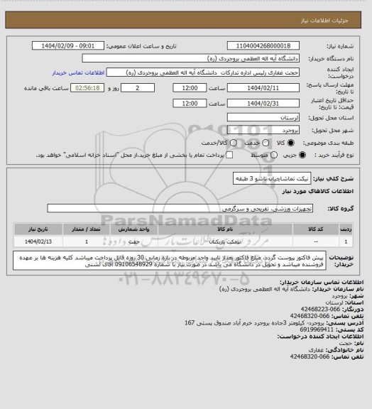 استعلام نیکت تماشاچیان تاشو 3 طبقه