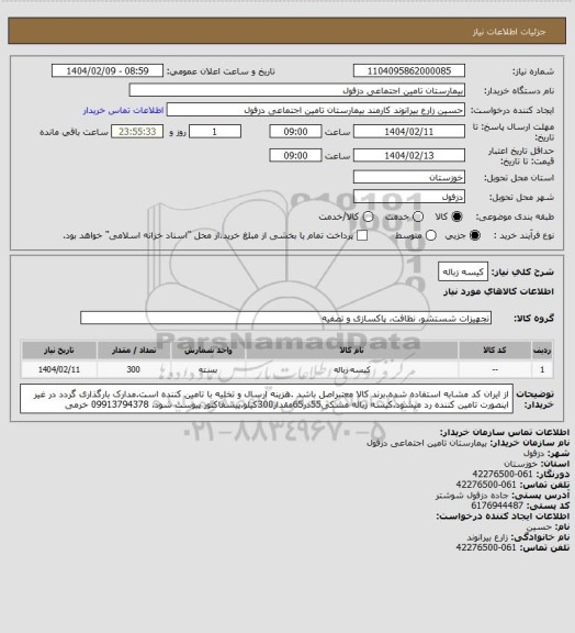 استعلام کیسه زباله
