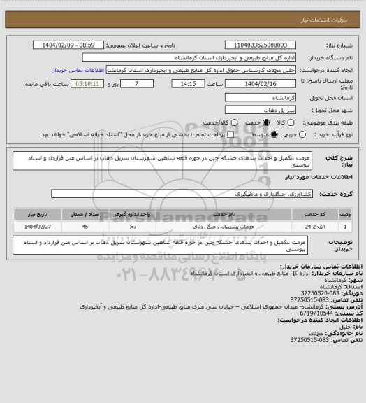 استعلام مرمت ،تکمیل و احداث بندهای خشکه چین در حوزه قلعه شاهین شهرستان سرپل ذهاب بر اساس متن قرارداد و اسناد پیوستی
