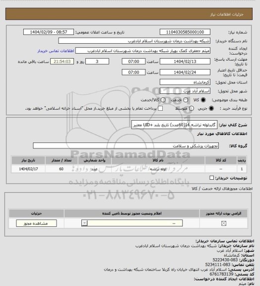 استعلام گایدلوله تراشه 14(60عدد) تاریخ بلند +UID معتبر