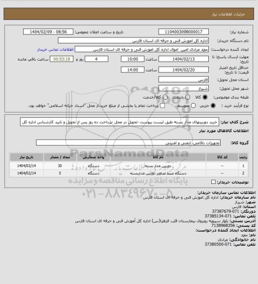 استعلام خرید دوربینهای مدار بسته طبق لیست پیوست -تحویل در محل -پرداخت ده روز پس از تحویل و تایید کارشناس اداره کل