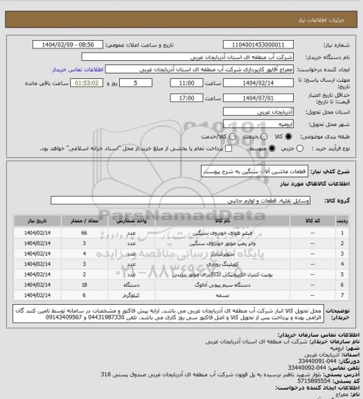 استعلام قطعات ماشین آلات سنگین به شرح پیوست