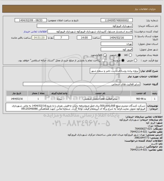 استعلام پروژه پیاده روسازی دشت ناصر و سطح شهر