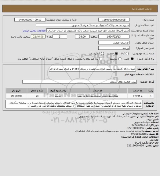 استعلام تهیه و ارائه گواهی بر چسپ انرژِی ساختمان بر مبنای 14254 و انجام ممیزی انرژی
