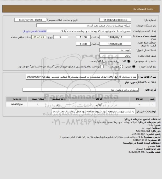 استعلام مخزن سوخت گازوئیل 1000 لیتری مشخصات در لیست پیوست کارشناس مهندس مطوری09368906747