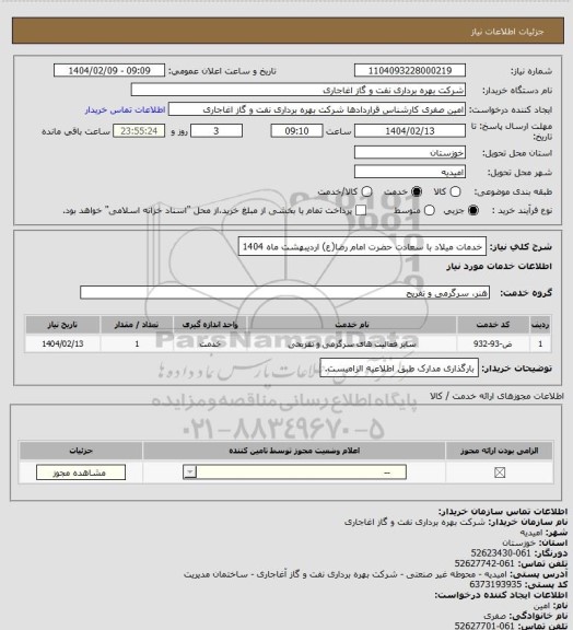 استعلام خدمات میلاد با سعادت حضرت امام رضا(ع) اردیبهشت ماه 1404