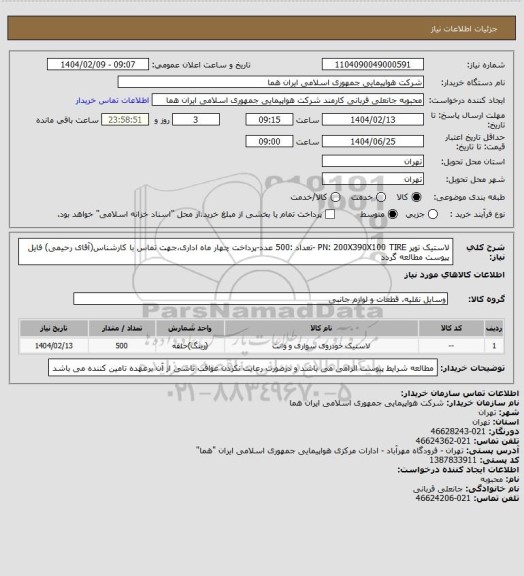 استعلام لاستیک توپر PN: 200X390X100 TIRE -تعداد :500 عدد-پرداخت چهار ماه اداری،جهت تماس با کارشناس(آقای رحیمی) فایل پیوست مطالعه گردد