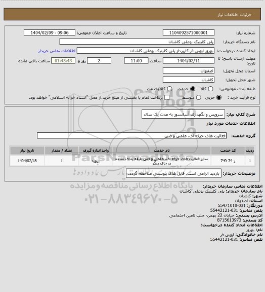 استعلام سرویس و نگهداری آسانسور به مدت یک سال
