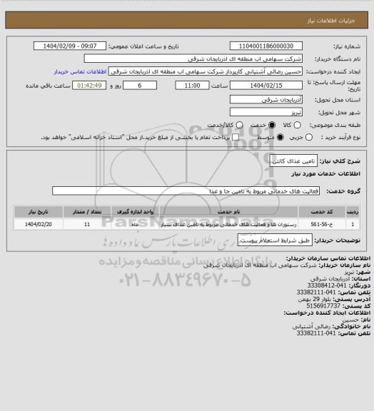استعلام تامین غذای کانتن