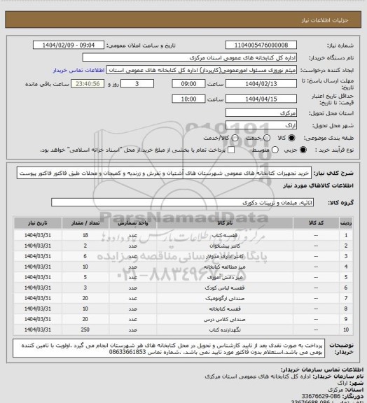 استعلام خرید تجهیزات کتابخانه های عمومی شهرستان های آشتیان و تفرش و زرندیه و کمیجان و محلات طبق فاکتور فاکتور پیوست