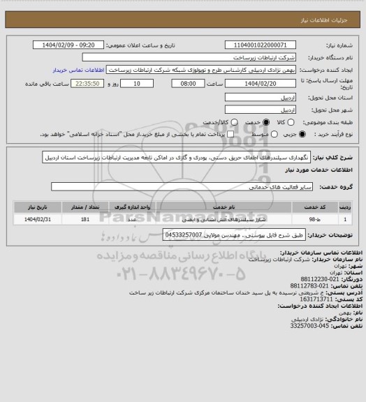 استعلام نگهداری سیلندرهای اطفای حریق دستی، پودری و گازی در اماکن تابعه مدیریت ارتباطات زیرساخت استان اردبیل