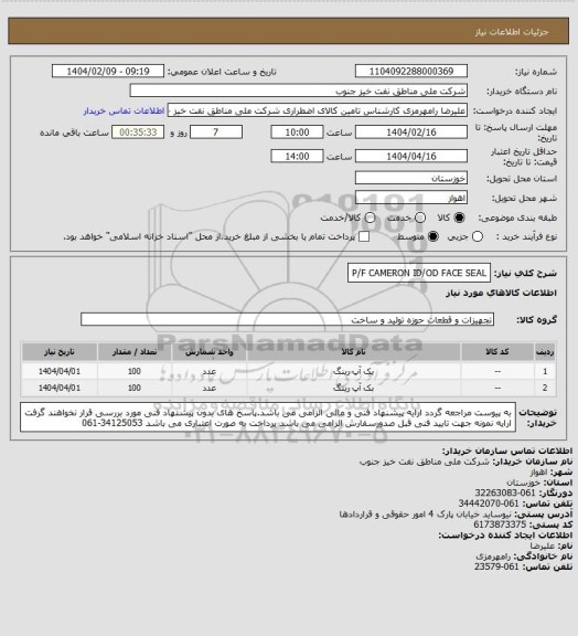 استعلام P/F CAMERON ID/OD FACE SEAL