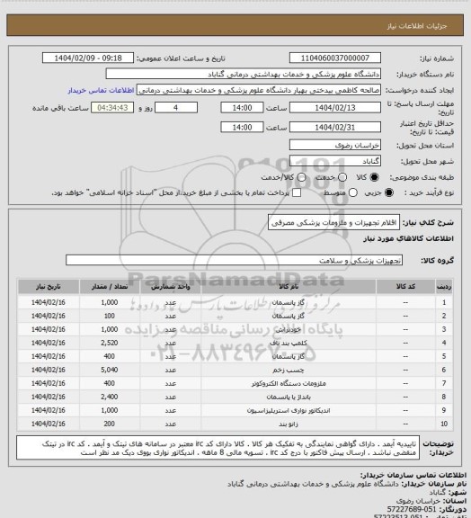 استعلام اقلام تجهیزات و ملزومات پزشکی مصرفی