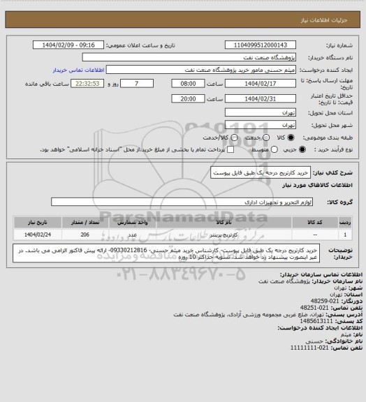 استعلام خرید کارتریج درجه یک طبق فایل پیوست