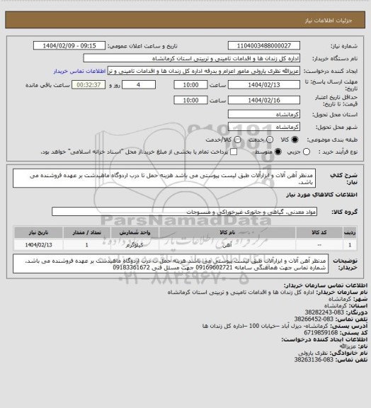 استعلام مدنظر آهن آلات و ابزارآلات طبق لیست پیوستی می باشد
هزینه حمل تا درب اردوگاه ماهیدشت بر عهده فروشنده می باشد.