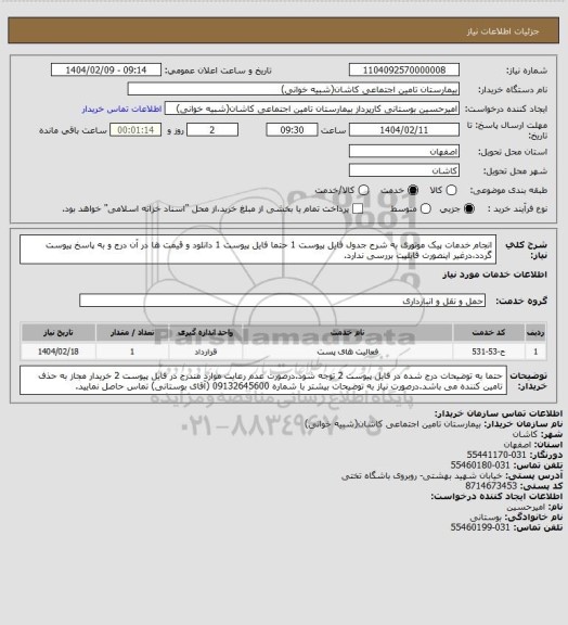 استعلام انجام خدمات پیک موتوری به شرح جدول فایل پیوست 1
حتما فایل پیوست 1 دانلود و قیمت ها در آن درج و به پاسخ پیوست گردد،درغیر اینصورت قابلیت بررسی ندارد.