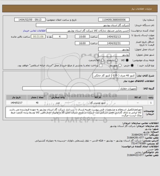 استعلام کنتور 40 متری ( G25 ) کنتور گاز خانگی