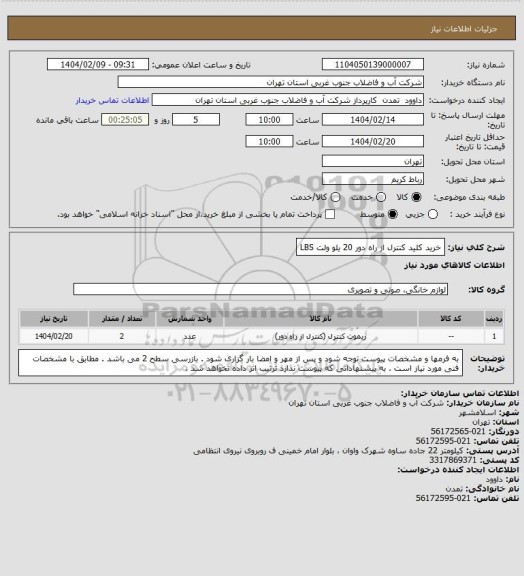 استعلام خرید کلید کنترل از راه دور 20 یلو ولت LBS