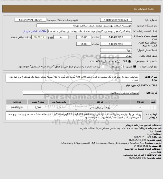 استعلام روبالشی یک بار مصرف /رنگ سفید ویا ابی /ابعاد 40در 70/ گرماژ 25 گرم  به بالا /بسته بندی حتما تک عددی / پرداخت پنج ماه /