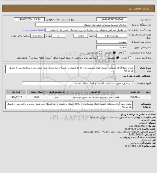 استعلام مخرن جمع آوری پسماند خشک فلزی مشبک،چرخ دار120لیتری با کیسه برزنت.تحویل طی شش ماه و پرداخت پس از تحویل هر مرحله