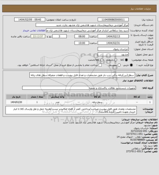 استعلام سطل(بین)زباله پدالی درب دار طبق مشخصات و تعداد فایل پیوست و قطعات متفرقه سطل های زباله