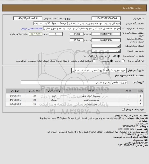 استعلام خرید تجهیزات کارگاه الکترونیک هنرستانهای استان البرز