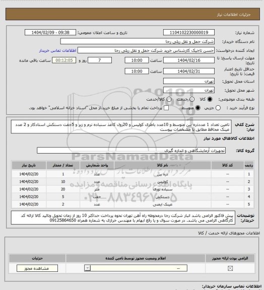 استعلام تامین تعداد 1 عددذره بین متوسط و 10عدد باطری کولیس و 20رول کاغذ سنباده نرم و زبر و 5جفت دستکش استادکار و 2 عدد عینک محافظ  مطابق با مشخصات پیوست