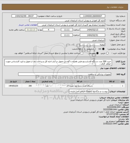 استعلام خرید 290 عدد دستگاه فشارسنج طبی همراه با گوشی.تحویل در انبار اداره کل و پرداخت بعد از تحویل و تایید کارشناس صورت خواهد گرفت .