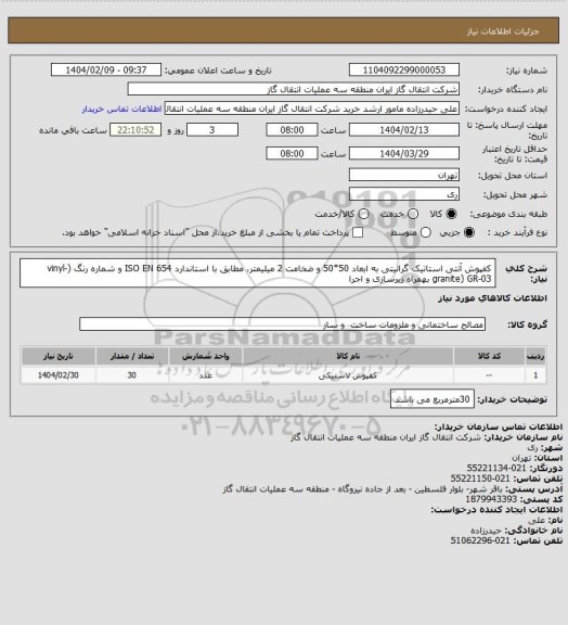 استعلام کفپوش آنتی استاتیک گرانیتی به ابعاد 50*50 و ضخامت 2 میلیمتر، مطابق با استاندارد ISO EN 654 و شماره رنگ (vinyl-granite) GR-03 بهمراه زیرسازی و اجرا