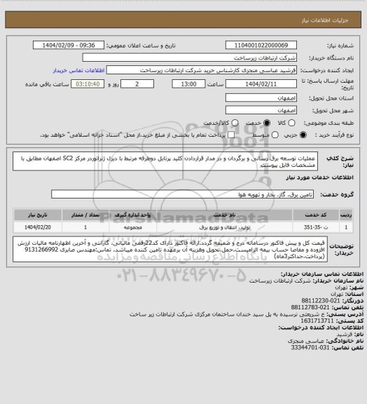 استعلام عملیات  توسعه برق رسانی و برگردان و در مدار قراردادن کلید پرتابل دوطرفه مرتبط با دیزل ژنراتوردر مرکز SC2 اصفهان مطابق با مشخصات فایل پیوست