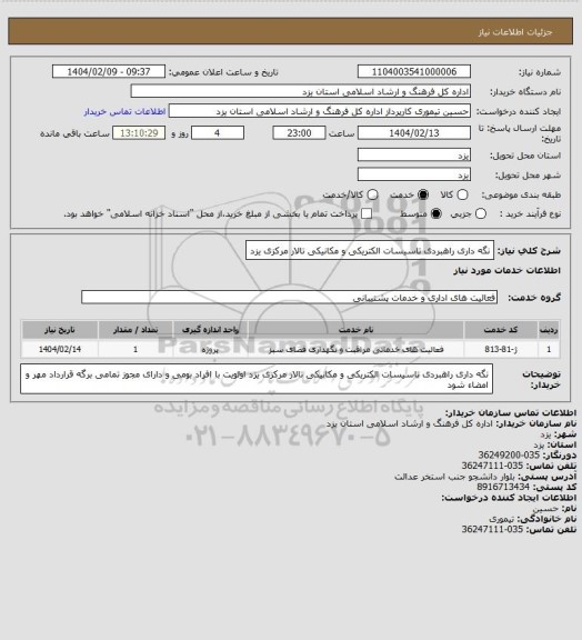 استعلام نگه داری راهبردی تاسیسات الکتریکی و مکانیکی تالار مرکزی یزد