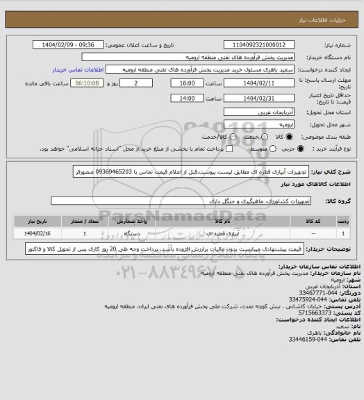 استعلام تجهیزات آبیاری قطره ای مطابق لیست پیوست.قبل از اعلام قیمت تماس با 09369465203 منصورفر