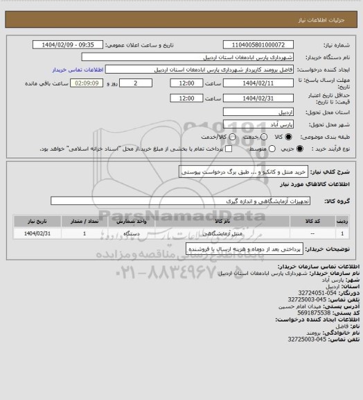 استعلام خرید منتل و کانکیو و ... طبق برگ درخواست پیوستی