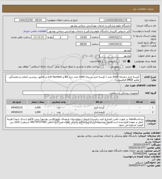استعلام کیسه ادرار دخترانه 1000 عدد | کیسه ادرار پسرانه 1000 عدد
درج IRC و Lot Number در فاکتور، برچسب اصالت و نمایندگی معتبر IMED الزامیست