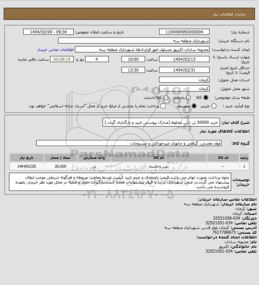 استعلام خرید 20000 تن شن مخلوط (مدارک پیوستی تایید و بارگذاری گردد.)