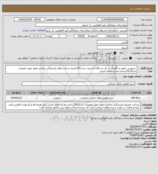 استعلام سرویس .تعمیر و نگهداشت یک دستگاه اکسیژن ساز 600 لیتری شرکت رئوف.بازدید2بار درماه.و حضور جهت تعمیرات حداکثر24ساعت بعد از اعلام خرابی