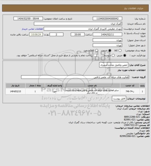 استعلام تعمیر وتکمیل نضارت تصویری