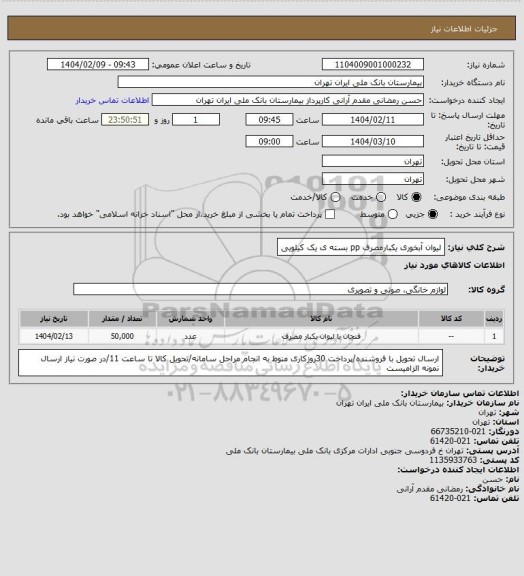 استعلام لیوان آبخوری یکبارمصرف pp بسته ی یک کیلویی