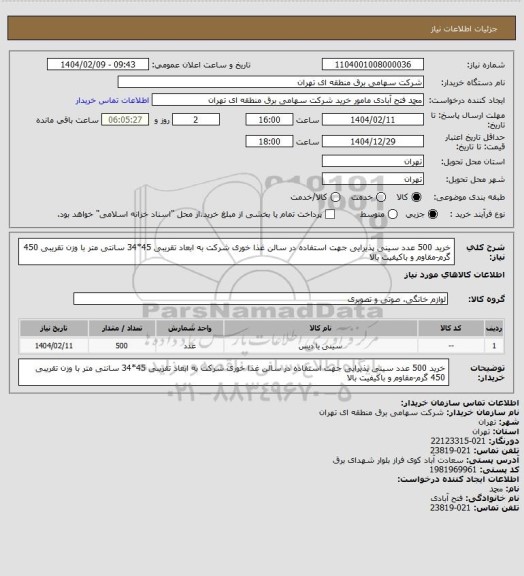 استعلام خرید 500 عدد سینی پذیرایی جهت استفاده در سالن غذا خوری شرکت به ابعاد تقریبی 45*34 سانتی متر با وزن تقریبی 450 گرم-مقاوم و باکیفیت بالا