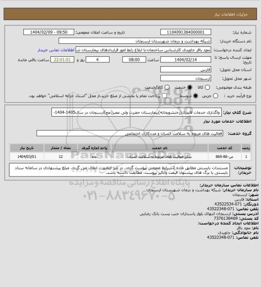استعلام واگذاری خدمات لاندری(رختشویخانه)بیمارستان حضرت ولی عصر(عج)ارسنجان در سال1405-1404-